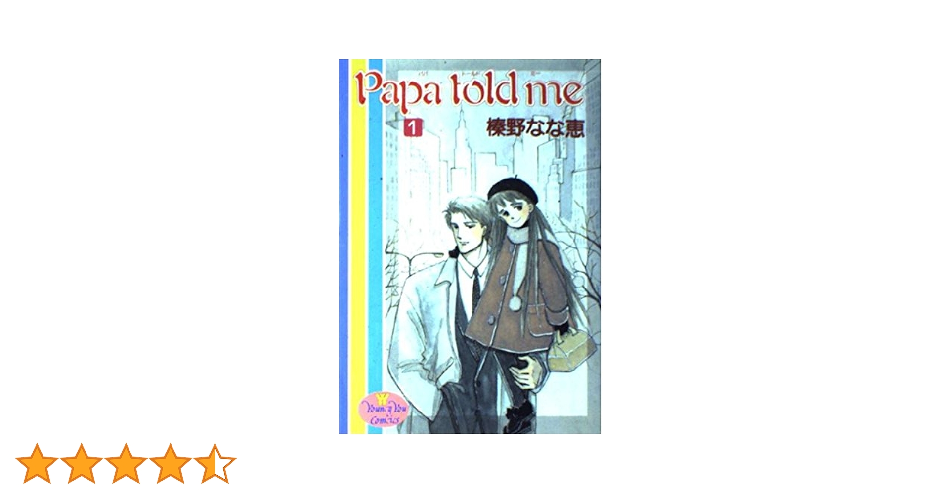 Amazon.co.jp: Papa told me 1 (YOUNG YOUコミックス) : 榛野 な